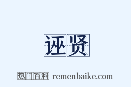 诬贤是什么意思的图片